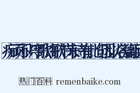 痴顽不识字歌许歌节来诗有此句因以名篇组词是什么意思的图片